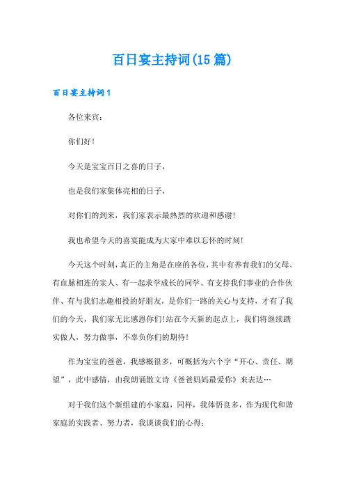 百日宴主持词(15篇)