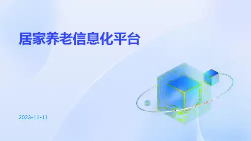 居家养老信息化平台