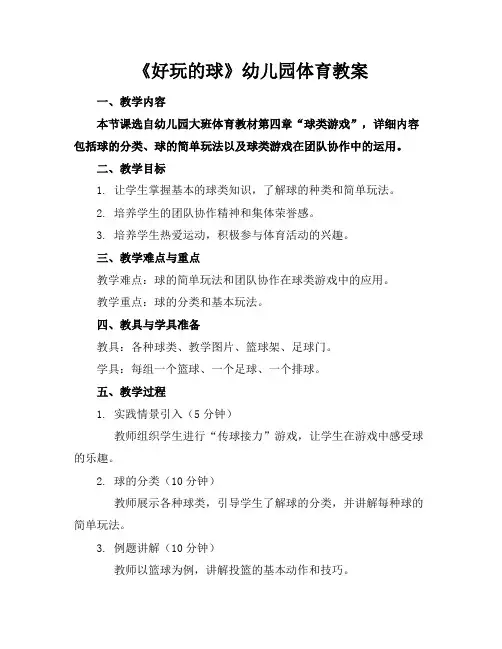 《好玩的球》幼儿园体育教案