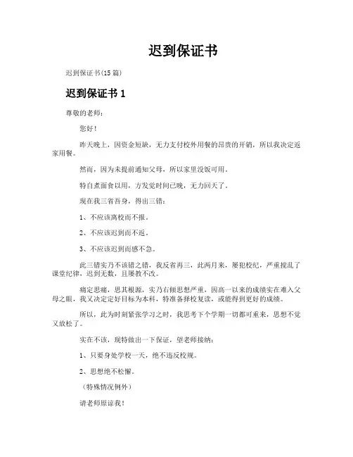 迟到保证书