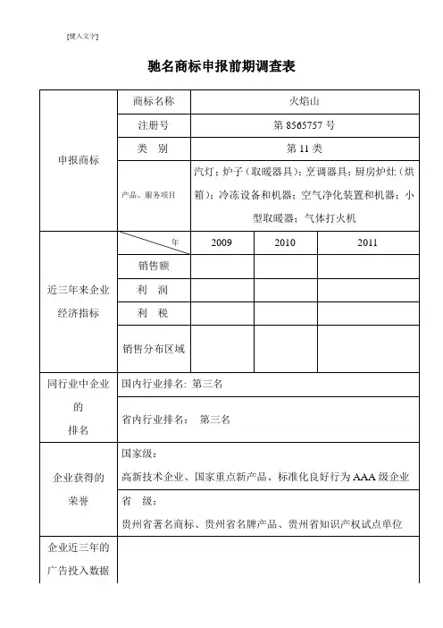 中国驰名商标申报调查表