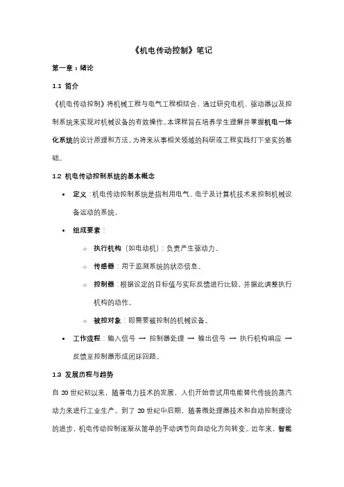《机电传动控制》笔记