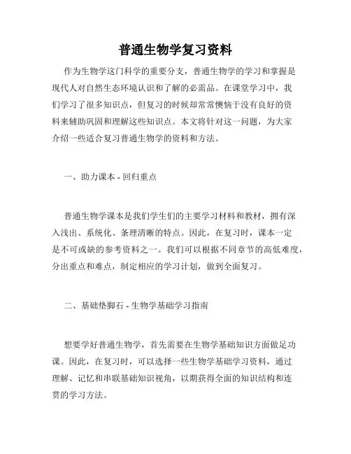 普通生物学复习资料