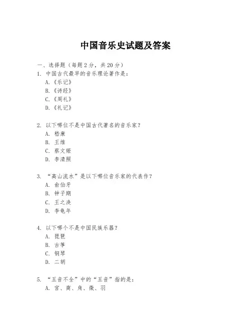 中国音乐史试题及答案