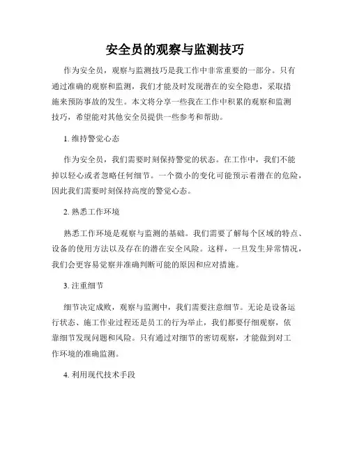 安全员的观察与监测技巧
