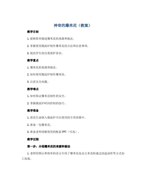 神奇的爆米花(教案)2022-2023学年综合实践活动三年级下册