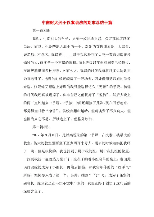 2019年中南财大关于以案说法的期末总结十篇