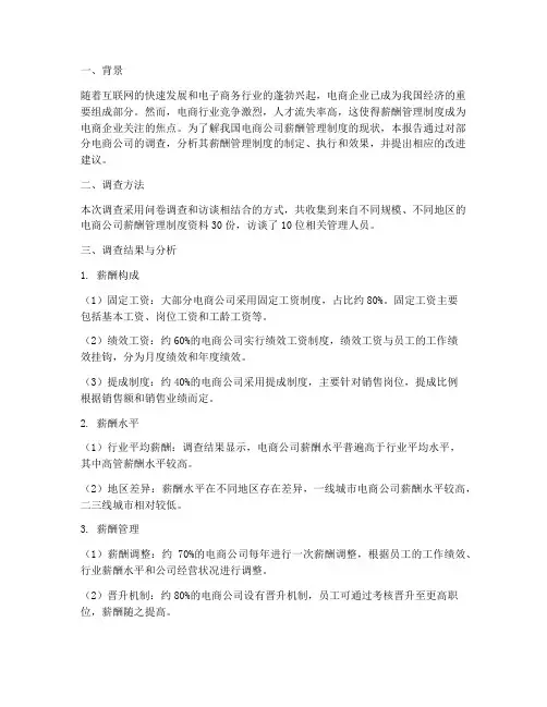 电商公司薪酬管理制度调查报告