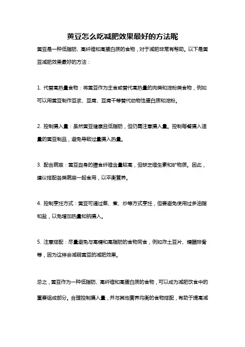 黄豆怎么吃减肥效果最好的方法呢