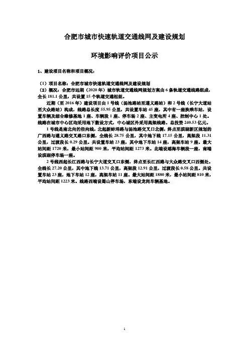 合肥市城市快速轨道交通线网及建设规划