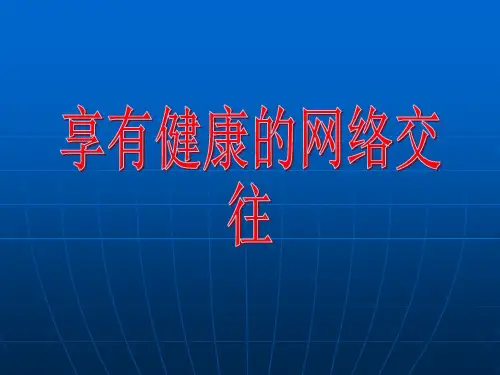 八年级政治享受健康的网络交往