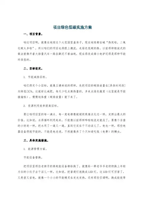 项目绿色低碳实施方案