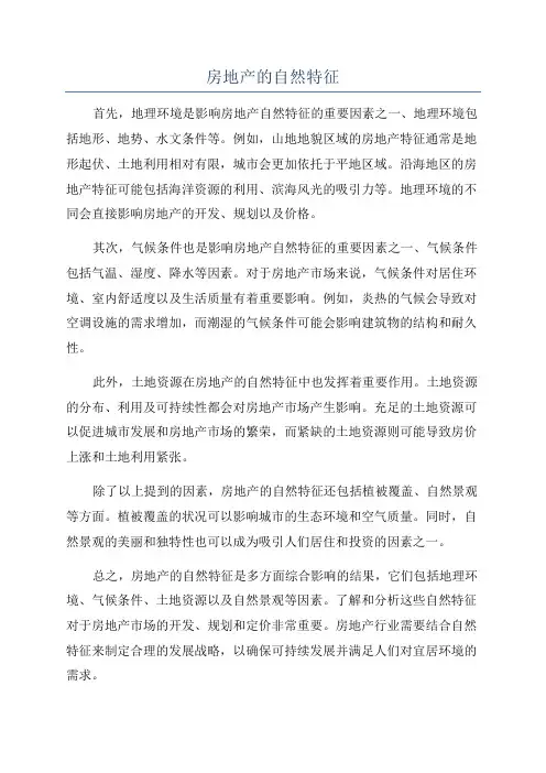 房地产的自然特征