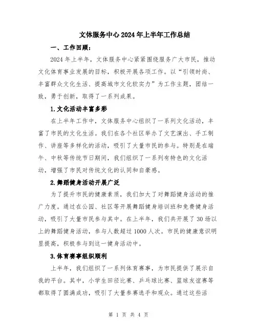文体服务中心2024年上半年工作总结
