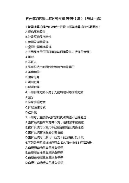 神州数码网络工程师模考题0909（没）【每日一练】