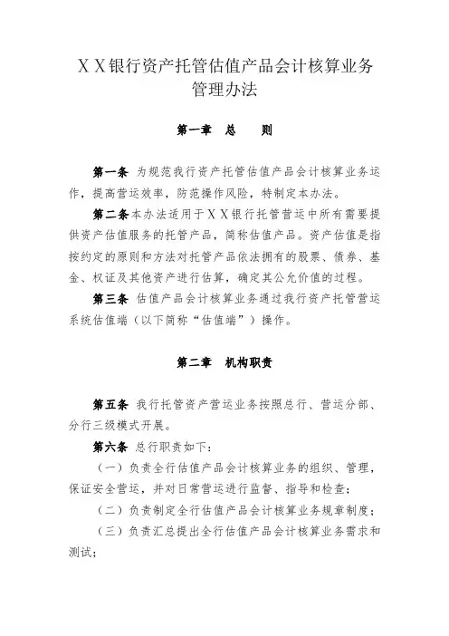 某银行资产托管估值产品会计核算业务管理办法
