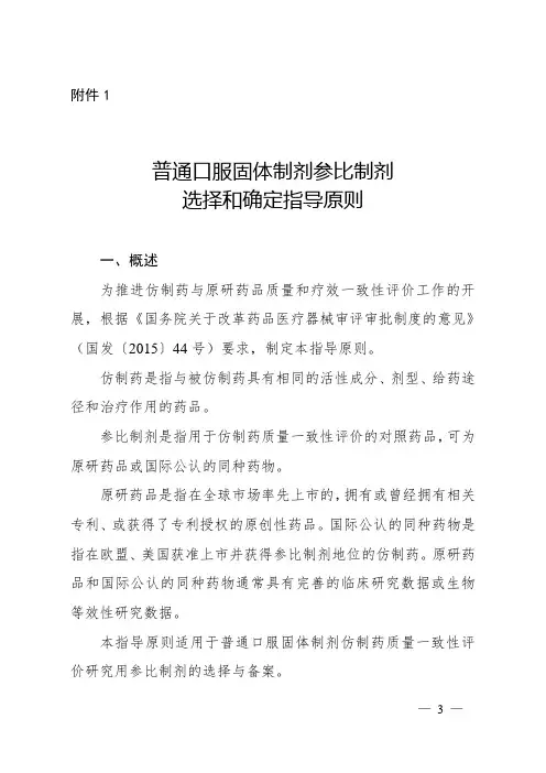 参比制剂选择和确定指导原则