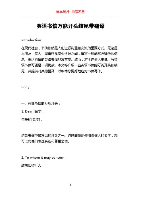 英语书信万能开头结尾带翻译