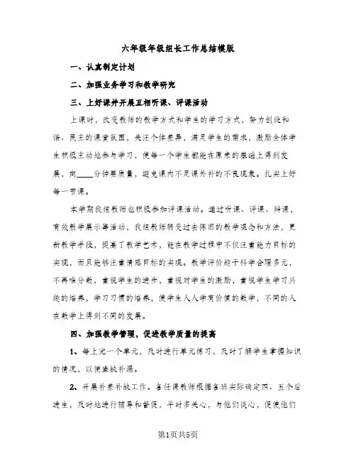 六年级年级组长工作总结模版（2篇）