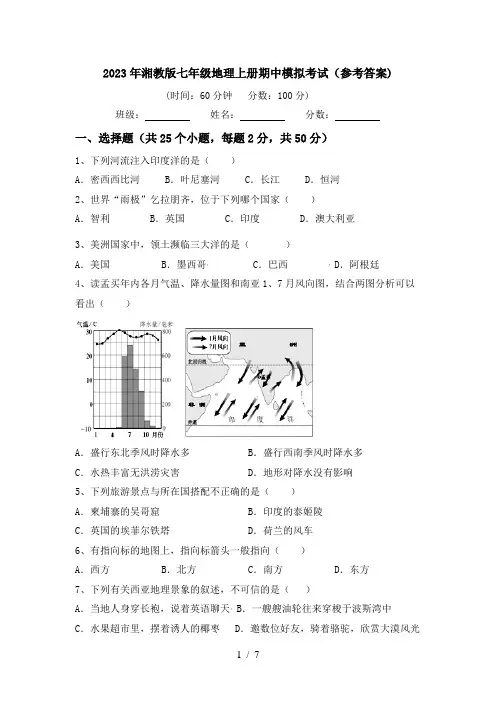 2023年湘教版七年级地理上册期中模拟考试(参考答案)