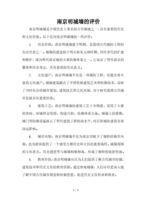 南京明城墙的评价