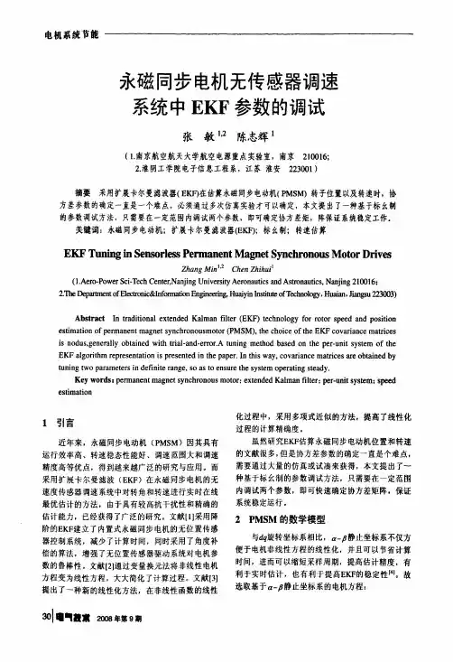 永磁同步电机无传感器调速系统中EKF参数的调试
