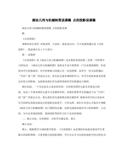 画法几何与机械制图说课稿 点的投影说课稿