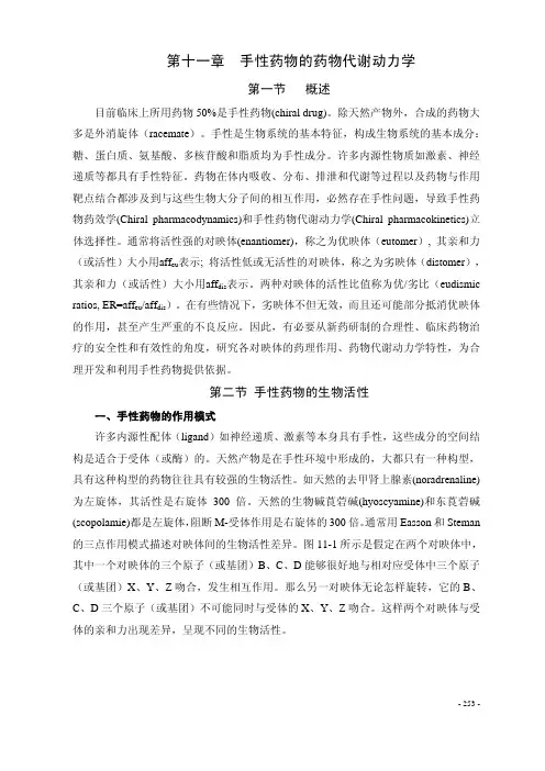 第十一章  手性药物的药物动力学