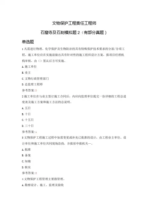 文物保护工程责任工程师石窟寺及石刻模拟题2(有部分真题)