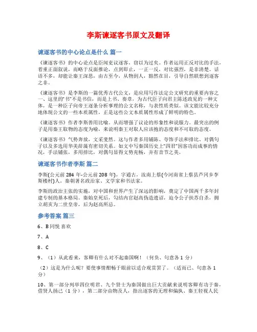 李斯谏逐客书原文及翻译
