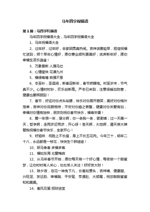 马年四字祝福语