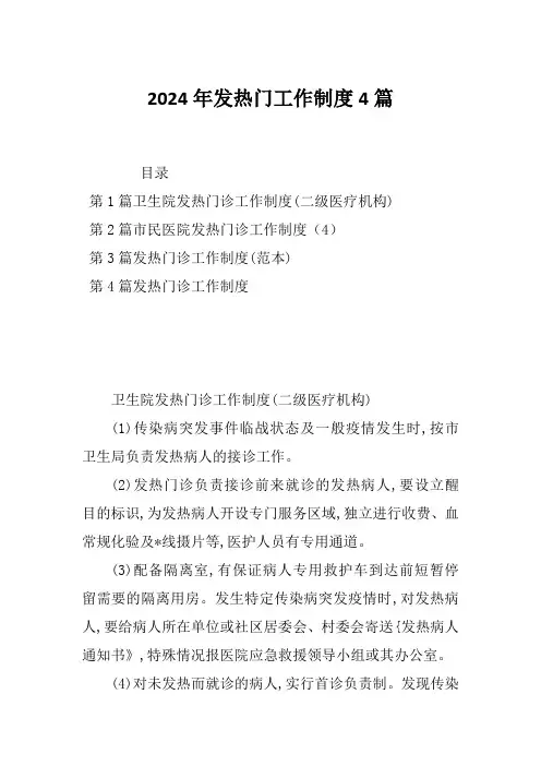 2024年发热门工作制度4篇
