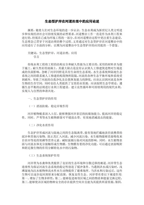 生态型护岸在河道治理中的应用论述