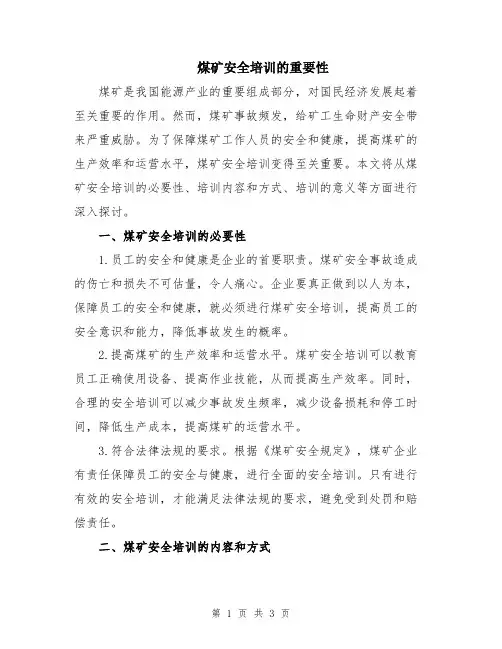 煤矿安全培训的重要性