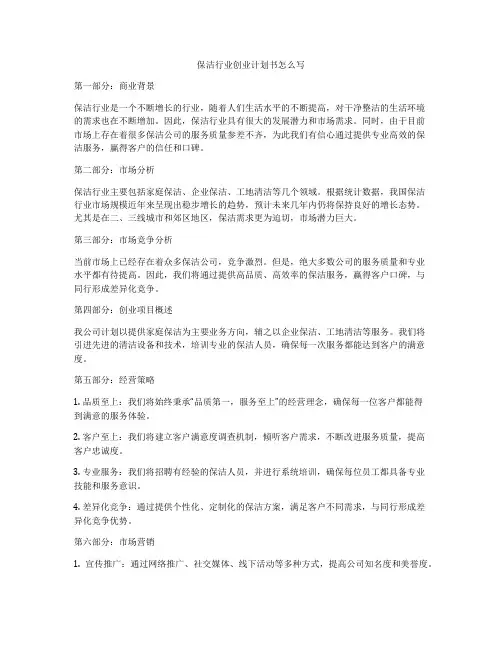 保洁行业创业计划书怎么写