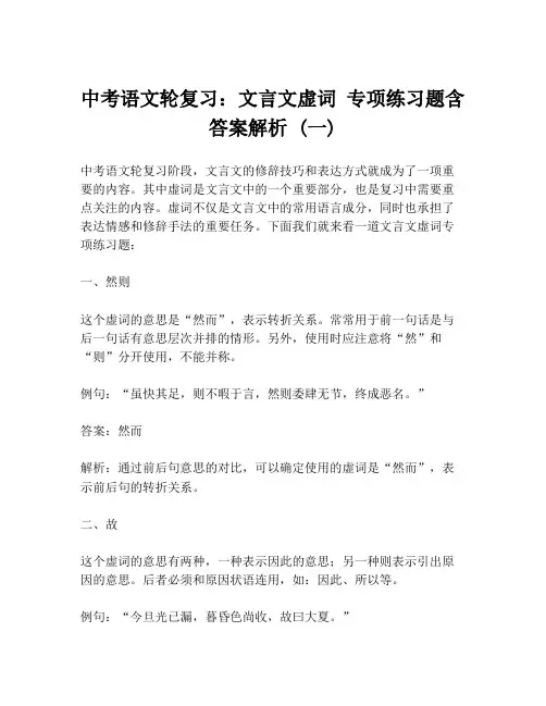 中考语文轮复习：文言文虚词 专项练习题含答案解析 (一)