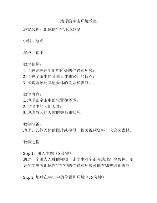 地球的宇宙环境教案