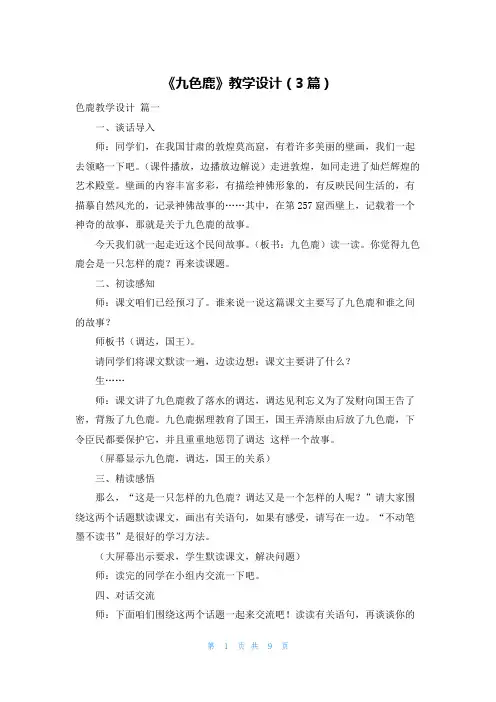 《九色鹿》教学设计(3篇)
