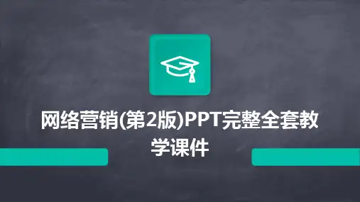 网络营销(第2版)PPT完整全套教学课件