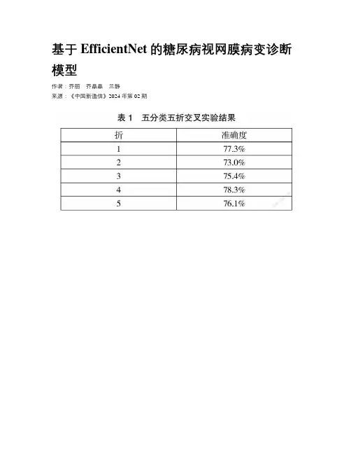 基于EfficientNet的糖尿病视网膜病变诊断模型
