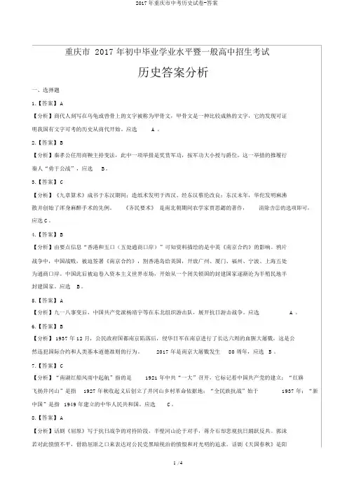 2017年重庆市中考历史试卷-答案