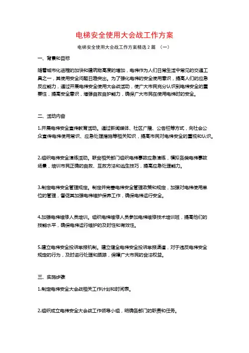 电梯安全使用大会战工作方案2篇