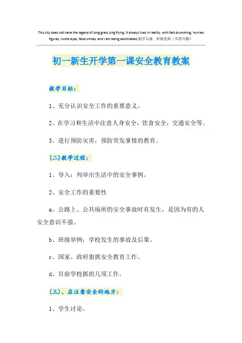 初一新生开学第一课安全教育教案