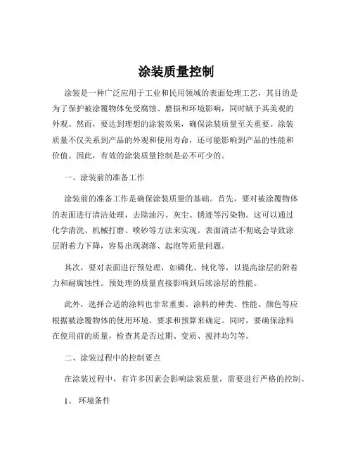 涂装质量控制