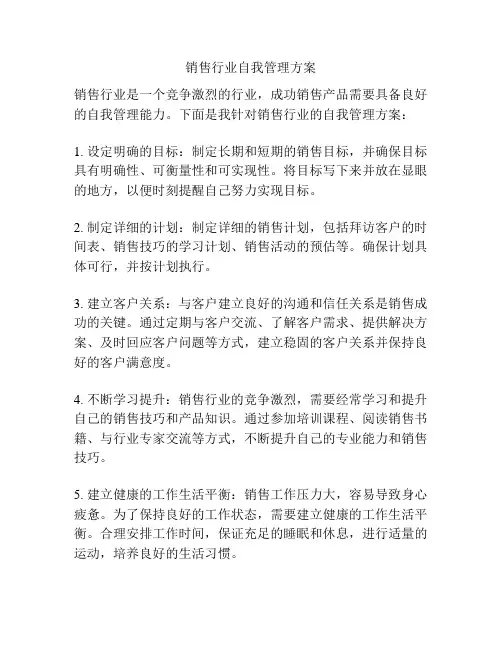 销售行业自我管理方案