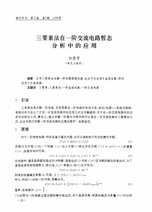 三要素法在一阶交流电路暂态分析中的应用
