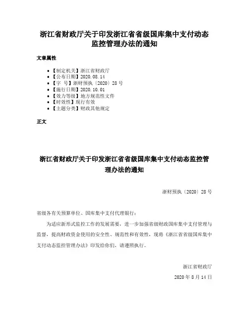 浙江省财政厅关于印发浙江省省级国库集中支付动态监控管理办法的通知