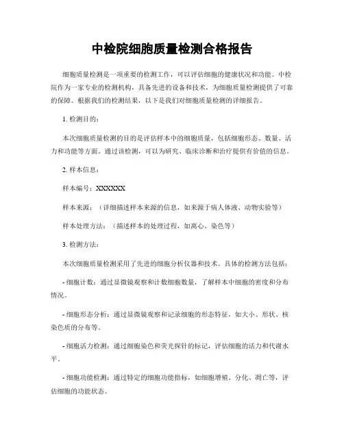 中检院细胞质量检测合格报告