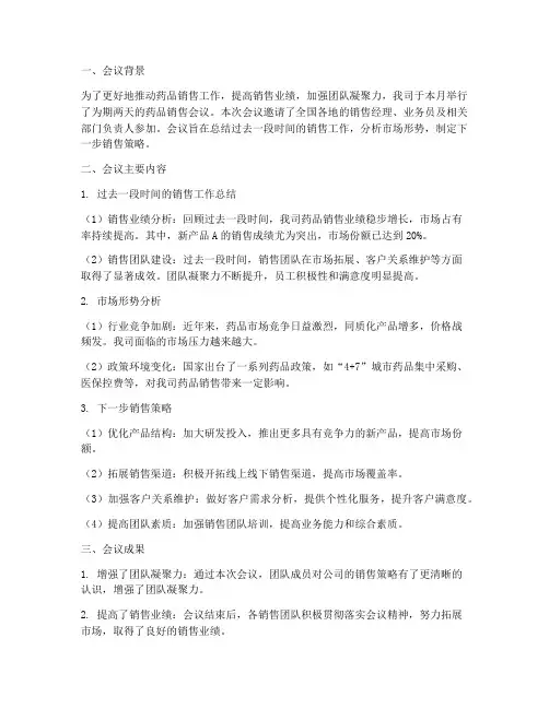 药品销售会议总结范文