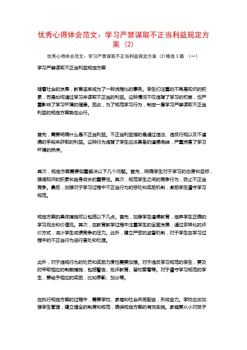 优秀心得体会范文：学习严禁谋取不正当利益规定方案3篇